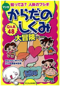 マンガ　からだのしくみ大冒険