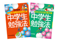改訂新版　中学生の勉強法　全２巻