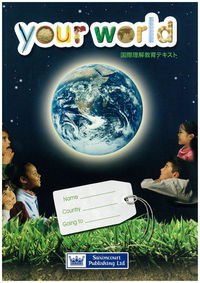 your world 国際理解教育テキスト