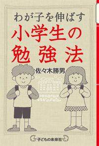 わが子を伸ばす　小学生の勉強法