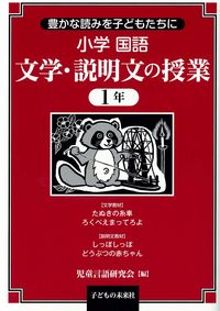 小学国語　文学・説明文の授業　1年