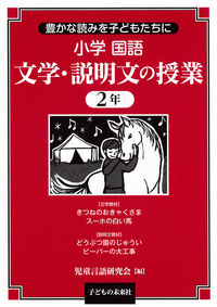 小学国語　文学・説明文の授業　2年