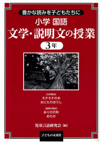 小学国語　文学・説明文の授業　3年