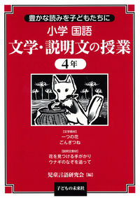 小学国語　文学・説明文の授業　4年
