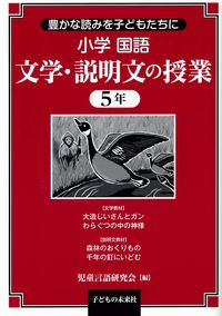 小学国語　文学・説明文の授業　5年