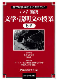 小学国語　文学・説明文の授業　6年