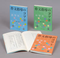 作文指導のコツ　全3巻