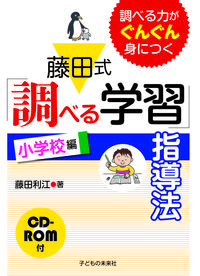 藤田式「調べる学習」指導法小学生版CD-ROM付