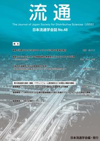 流通　No48-2021
