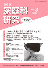 家教連　家庭科研究 No.363-2021
