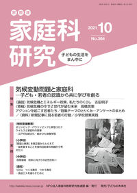 家教連　家庭科研究 No.364-2021