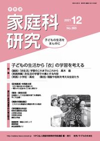 家教連　家庭科研究 No.365-2021