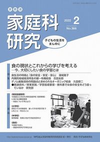 家教連　家庭科研究 No.366-2022