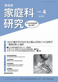 家教連　家庭科研究 No.367-2022