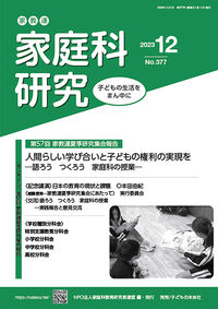 家教連　家庭科研究 No.377-2023
