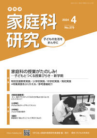 家教連　家庭科研究 No.379-2024