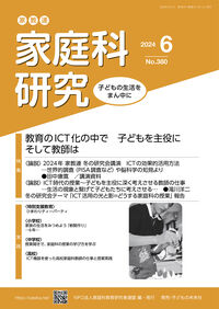 家教連　家庭科研究 No.380-2024