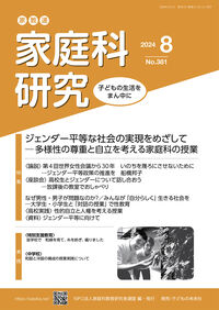 家教連　家庭科研究 No.381-2024