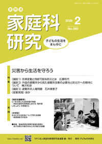 家教連　家庭科研究 No.390-2026
