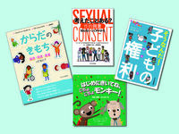 入門！　同意と境界・子どもの権利（全4巻）