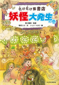 化け化け屋書店　妖怪大発生の巻