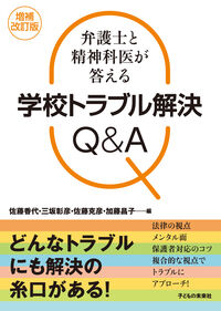 増補改訂版 弁護士と精神科医が答える学校トラブル解決Q＆A
