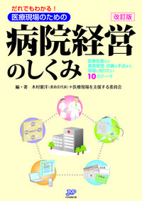 だれでもわかる！医療現場のための　病院経営のしくみ　改訂版