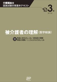 被介護者の理解（医学総論）