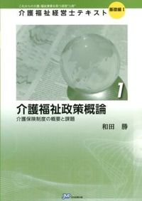 介護福祉政策 介護保険制度の概要と課題