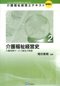 介護福祉経営史