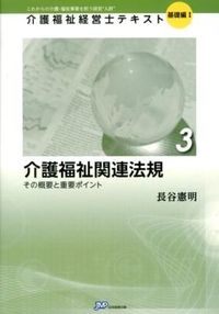 介護福祉関連法規
