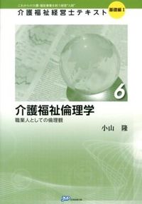 介護福祉倫理学 職業人としての倫理