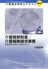 介護報酬制度／介護報酬請求事務