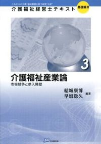 介護福祉産業論 市場競争と参入障壁