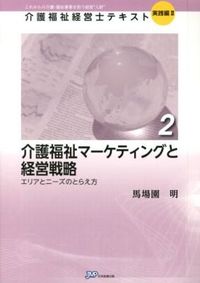 介護福祉マーケティングと経営戦略