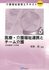 医療・介護福祉連携とチーム介護