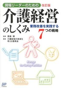 ＃馬場　博　監修 ＃介護経営のしくみ　改訂版　業務改善を実践 ﾊﾞﾊﾞﾋﾛｼ :9784864391092