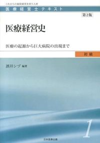 医療経営史