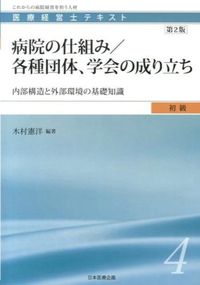 病院の仕組み/各種団体・学会の成り立ち