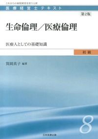 生命倫理/医療倫理