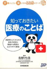 知っておきたい医療の言葉