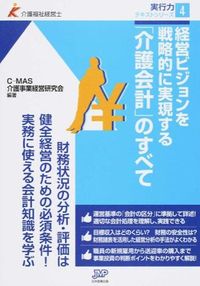#C-MAS介護事業経 #「介護会計」のすべて シ-エムエ-エスカイゴ | Shi-emue-esukaigo All about “nursing care accounting” :9784864392624