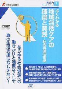 地域包括ケアの理論と実践ー社会資源活用術