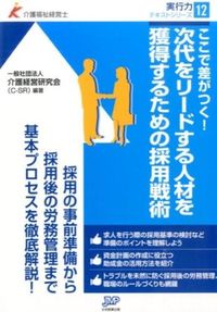 ＃介護経営研究会（Ｃ－ ＃次代をリードする人材を獲得するための採用 ｶｲｺﾞｹｲｴｲｹﾝｷﾕｳｶｲ | It's cool! Recruitment to acquire human resources who will lead the next generation :9784864392709