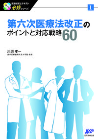 第六次医療法改正のポイントと対応戦略60 医療経営士テキスト必修シリーズ ; 1