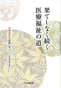 果てしなく続く医療福祉の道