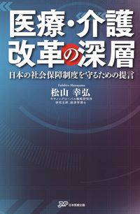 医療・介護改革の深層 : 日本の社会保障制度を守るための提言