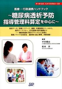 糖尿病透析予防指導管理料算定を中心に