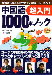 中国語1000本ノック　超入門