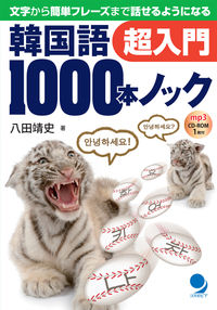 韓国語1000本ノック　超入門